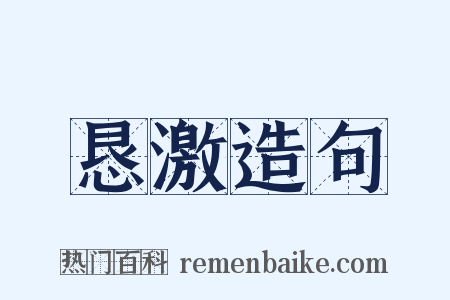 恳激造句是什么意思的图片
